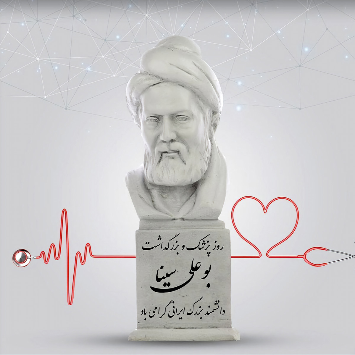 میلاد حکیم ، فیلسوف و دانشمند بزرگ ایرانی ابو علی سینا و روز پزشک